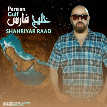 دانلود آهنگ جدید شهریار راد خلیج فارس